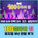 을-100 | 100층짜리집 뮤지컬 부산 후기🎭 좌석 시야부터 유아 방석 꿀팁까지