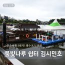물빛나루쉼터(김시민호) | 물빛나루쉼터 김시민호 총정리 남강 유람 및 탑승 관람팁