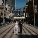 레이지인나 | W.18 시드니 웨딩스냅 추천, 레이지필름 헤메 포함 패키지 3시간 촬영 후기