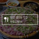 방어 원동 | 양산 중부동 맛집 원동삼형제 현지인 추천 향어회, 매운탕