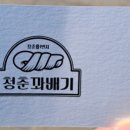 청춘꽈배기진천시니어클럽 이미지