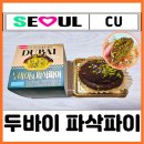 GS25 성수비즈웰점 | 편의점 디저트 신상 cu gs25 삼립 두바이st 파삭파이 가격 칼로리 내돈내산 찐후기