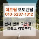 오토드림 | 신차장기렌트 고민 끝! 더드림오토렌탈 실출고 후기 둘러보세요