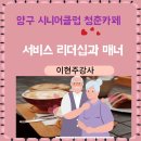 〈양구시니어클럽 청춘카페〉 노인일자리 시니어 서비스 리더십과 매너 소통채널 이현주강사