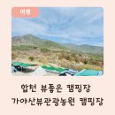 산이농원 | 가야산뷰 관광농원 캠핑장 후기 합천 뷰좋은 신생 키즈캠핑장 추천