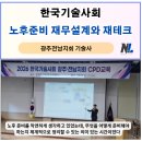 2026 한국기술사회 광주전남지회 CPD교육 '노후준비 재무설계와 재테크' 후기, 나을주재무경제연구소