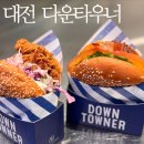 씨유현대대전청사셀프점 | 대전 둔산동 맛집 햄버거 갤러리아타임월드 다운타우너 방문 후기