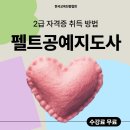 업사이클 생활공예 방과후지도사 2급 과정 | 펠트공예지도사 2급 단기 취등 방법 및 취업연계
