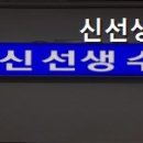 신선생수학학원