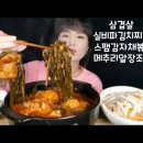 (cc자막유) 삼겹살실비파김치찌개 스팸감자채볶음 메추리알 먹방 이미지