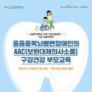 중증중복뇌병변장애인의 AAC(보완대체의사소통) 구강건강 부모교육 안내 이미지