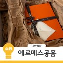 에르메스공홈 구매후기 에블린29 골금 공홈 성공후기