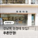 푸른 | 강남역안경점 푸른안경 lash안경 구매후기