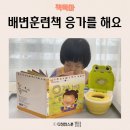 책과 함께 꼼지락 놀이 | 18개월 아기 책 사랑둥이 아기그림책 응가를 해요 배변훈련 후기