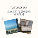 토요코인 부산 해운대Ⅱ | [부산] 토요코인 부산 해운대 2 숙박후기