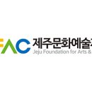 (재)제주문화예술재단 이미지