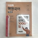 ﻿2022 이정혁 혁명국어 실전동형 모의고사 1000제의 힘(혁신판)(전2권),도서출판지금 이미지