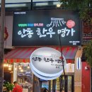 라페스타 고기집 가성비 좋은 안동한우명가 탐방후기