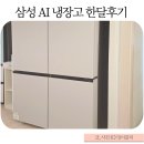 한**-1 | 삼성 비스포크 4도어 AI냉장고 1등급 한달후기 RM70F90M1GD