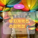 수원역 술집 [무지개맥주🌈] 데이트 핫플 안주맛집 메뉴 솔직후기