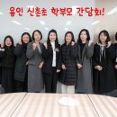 용인초등학교 이미지