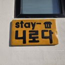 스테이-니로다