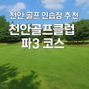 프라임스크린골프클럽 | [골프 연습의 정답] 천안골프클럽 파3 – 아마추어 스코어 관리의 핵심 포인트!
