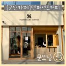 텐퍼센트커피 군산산북점 이미지