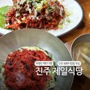 (주)제일공영 | [ENFP부부 전국일주 경남편]진주 제일식당 육회비빔밥, 가오리무침 내돈내산 솔직후기