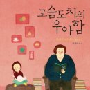 [ 고슴도치의 우아함 ] 후기