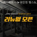 오케이 피트니스 광안점 | 민락동 헬스장 오케이피트니스 광안점 헬스&amp;PT 바디프로필 준비하기 좋은 곳