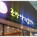 사상에 맛있는 낙지 전문점, 조방낙지일번가 맛집 후기 입니다.