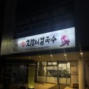 세종 용포 호랑이칼국수ㅣ칼칼한 물총칼국수&amp; 야들야들 족발, 금남면 맛집, 찐후기