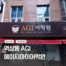 에이지아이어학원