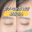 한올체육관 | [양주 속눈썹] 유지력 좋은 led속눈썹 연장 잘하는 곳 옥정 뷰페이스