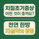 천마약국 | 치질초기증상 어떤것이 있고 천연한방원료로 만든 치질약 어떤 장점이 있나?