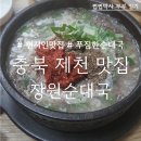 내제로 | [충북 제천] 현지인 단골 맛집, 장원순대국, 진한 국물과 푸짐한 순대, 평일 저녁 후기
