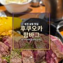 상동 624-2 | 부천 상동 맛집 추천 소풍 뉴코아 후쿠오카 함바그