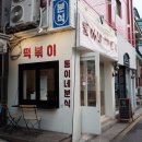 뚱이네분식 - 양주시 | 뚱이네분식