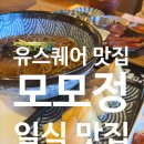 맘스터치 광주유스퀘어점 | 광주 유스퀘어 맛집 모모정 후기 :) 남편이랑 든든하게 즐긴 화로구이 정식