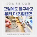 김선생안경 | 자이스 유리 렌즈 노안 다초점 안경 : 가격과 특징 후기 용인 성복