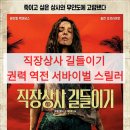 역전상사 | 직장상사 길들이기: 권력 역전 서바이벌 스릴러 (쿠키/스포 없는) 후기, 샘 레이미의 극강 도파민
