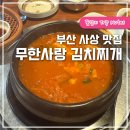 무한사랑 김치찌개 | 부산 사상 맛집 무한사랑 김치찌개 현지인 Pick 부산 24시 맛집