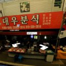 대우분식 - 창원시 성산구 정동로162번길 74 | 대우분식