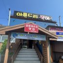 아름드리 | 시흥 물왕저수지 아름드리민물장어 내돈내산 후기 l 아름드리민물장어 vs 천장어 비교