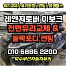 푸른자동차병원 | 여수무선자동차유리 | 레인지로버 이보크 전면유리...농도 20% 시공 후기 | 여수 차유리교체. 수리...