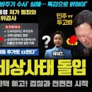 윤석열 난리났다!! "김건희 보위(?) 검사의 비밀".. 탄핵 재가동!! 검찰과 전면전 선포;;; 다음 카드는 '이것'? 이미지