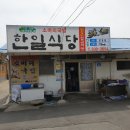 한일식당 - 보령시 오천면 | 한일식당