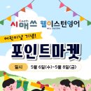 웰이스턴영어수학학원 | 🎉[부평 부개동 시매쓰 수학&웰이스턴 영어] 어린이날 기념 포인트마켓 행사!