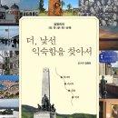 달희님의 책, 『더, 낯선 익숙함을 찾아서』를 소개합니다. 이미지
